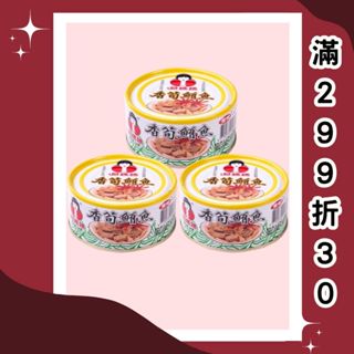 【好媽媽】香筍鮪魚150g/罐(新鮮封罐好媽媽直送)