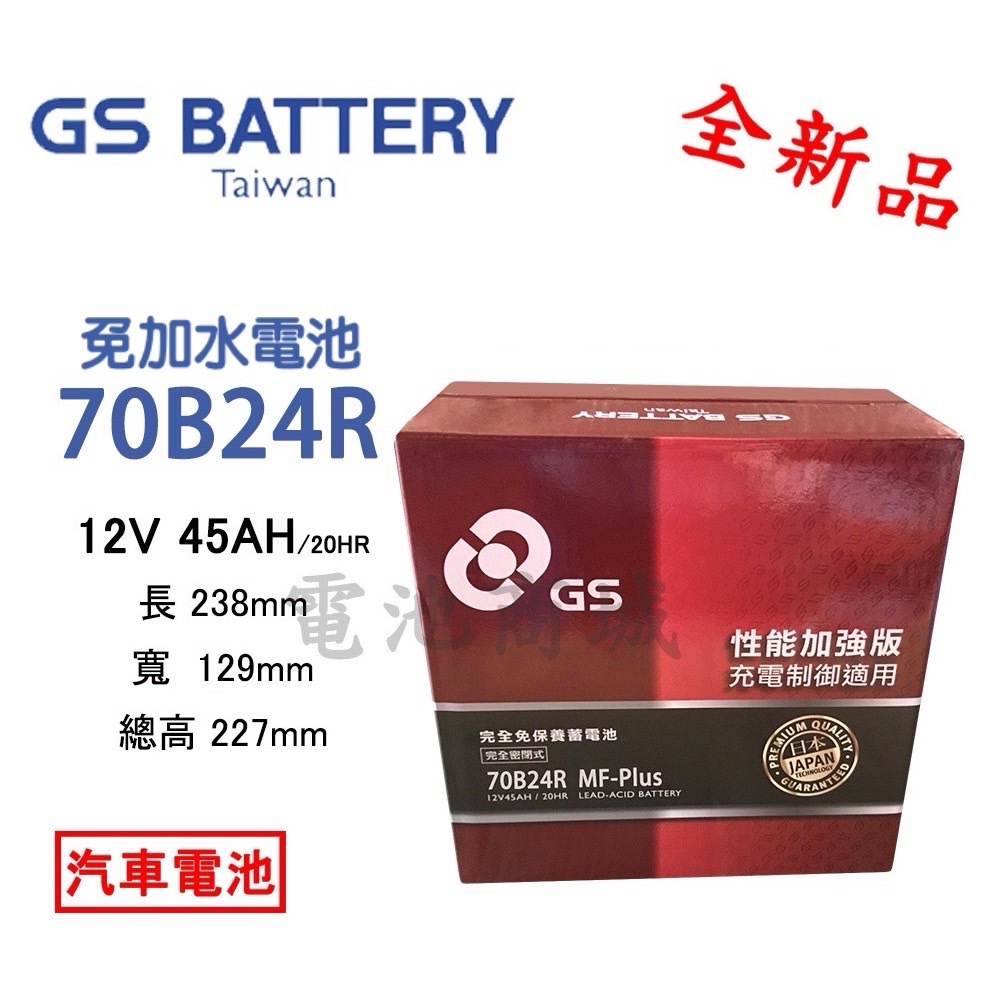 《電池商城》全新  GS 統力 免加水 70B24R 汽車電池(55B24R加強)