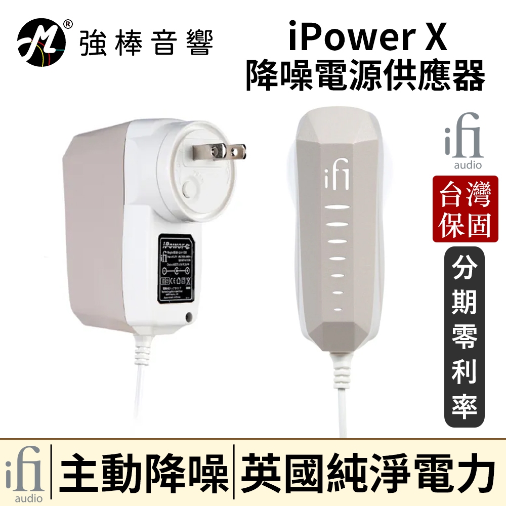 英國 ifi Audio iPower X 降噪電源供應器 台灣總代理保固 | 強棒音響