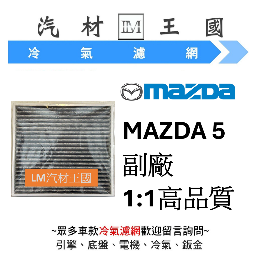 【LM汽材王國】冷氣芯 馬自達 MAZDA 5 冷氣心 冷氣濾芯 空調濾網 MAZDA5 #環保無外包裝紙盒