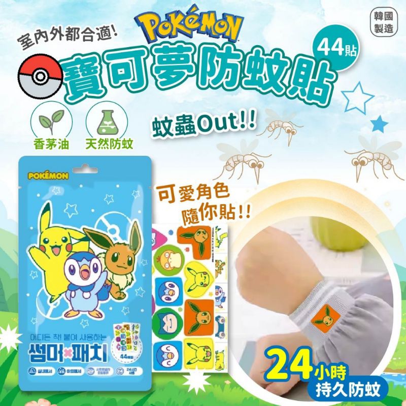 。Jo.小舖。14115-現貨 韓國 Pokemon 寶可夢 大容量防蚊貼 44貼/包