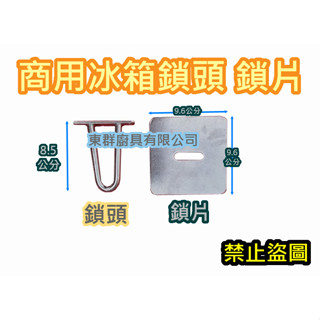 快速出貨 全新【 商用冰箱鎖 鎖頭 鎖片】營業用冰箱 四門冰箱 商用冰箱配件 開門冰箱鎖 六門冰箱鎖