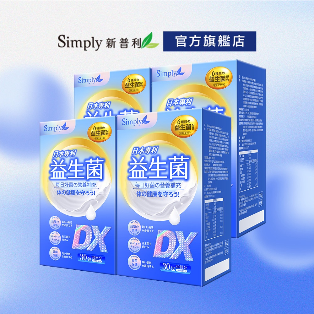 【Simply新普利】日本專利益生菌DX 4盒組(30包/盒) 囤貨組