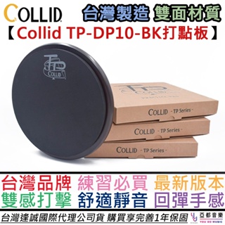 Collid TP 10吋 雙面 打點板 打擊板 靜音 練習 高品質 回彈手感 台灣製造