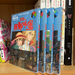 （需加購$1商品）二手漫畫— 彩色漫畫版 霍爾的移動城堡1-4完 宮崎駿