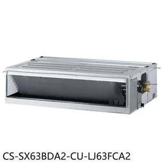 國際牌【CS-SX63BDA2-CU-LJ63FCA2】變頻薄型吊隱式分離式冷氣10坪(含標準安裝)