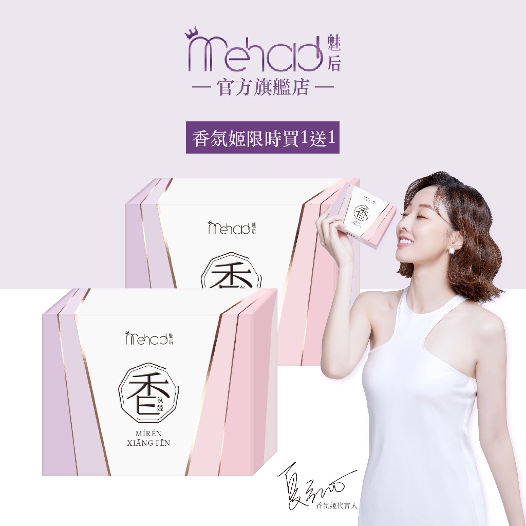 【MeHold 魅后】香氛姬軟膠囊(30顆/入)x2 限時買1送1-夏語心代言 改善異味 狐臭 口服香水 時尚女人