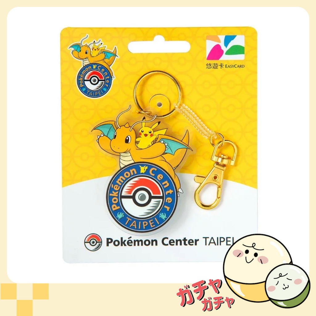 【扭光光】『現貨可面交』台灣限定款 寶可夢悠遊卡 Pokémon Center TAIPEI 快龍版 鑰匙圈悠遊卡