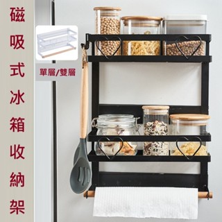 【易家】鐵藝磁吸冰箱/微波爐/洗衣機側邊收納架 (單層/雙層) 廚房紙巾收納架 磁鐵側邊收納 側邊置物架