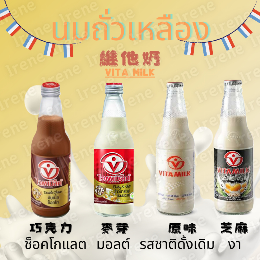🇹🇭泰國 Vita milk 維他奶 豆奶 芝麻 巧克力 麥芽 นมถั่วเหลือง 300ml