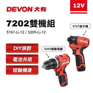 大有 7202 起子機電鑽雙機組 5767&5209 夾頭電鑽 衝擊起子機 DEVON 螢宇五金