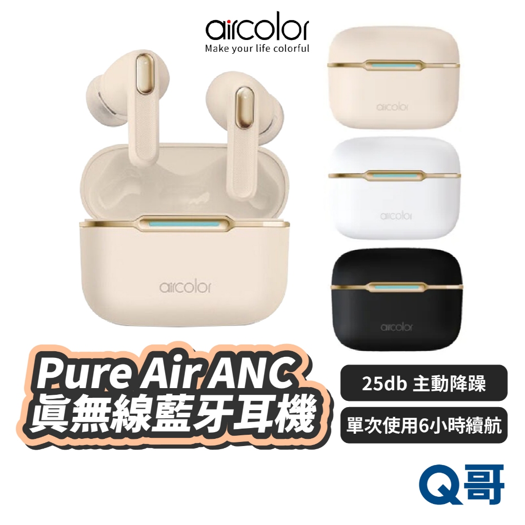 aircolor Pure Air ANC 真無線藍牙耳機 長效續航 防水 藍牙 無線 降噪耳機 入耳式 耳機 AR01