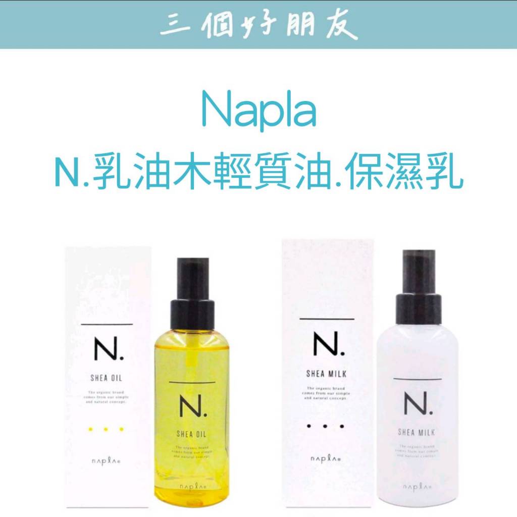 | 三個好朋友| Napla娜普菈 N.乳油木輕質油&amp;保濕乳 150g丨免沖洗護髮 阿甘油 護髮油 護髮乳 保濕乳