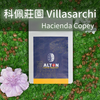 科佩莊園 HACIENDA Copey Villasarchi 淺烘焙 蜜處理 咖啡豆 濾掛式咖啡包 精品咖啡 艾暾咖啡