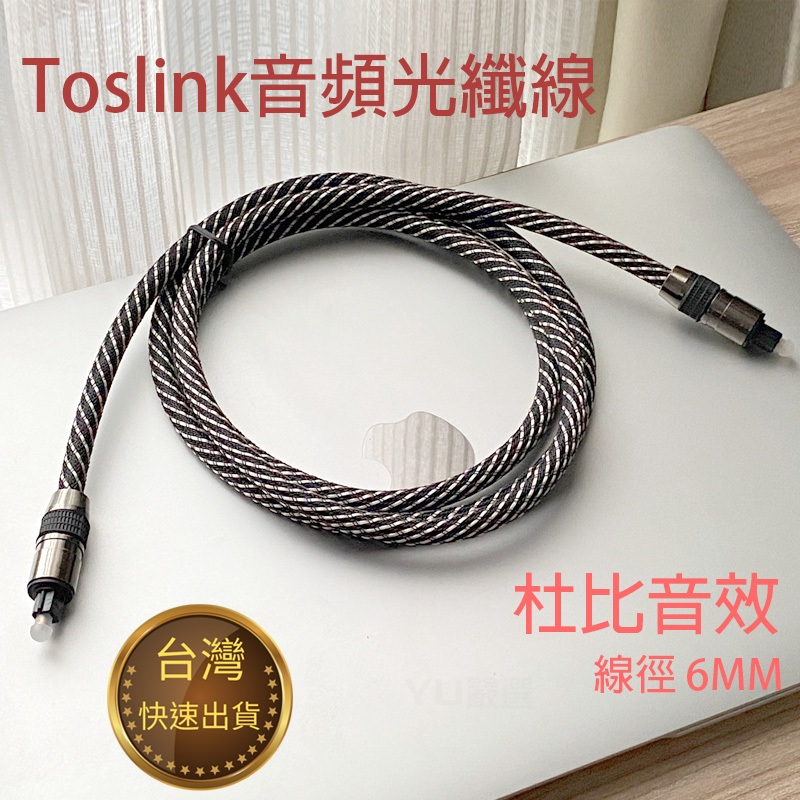 Toslink 數位光纖線 SPDIF 音源線 音頻線 發燒線 音響線  台灣現貨