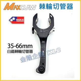 【天隆五金】(附發票) 臺灣製 Maxclaw 超大排氣管棘輪切管器，白鐵切管刀，35-66mm, 可切鐵管、白鐵管、銅