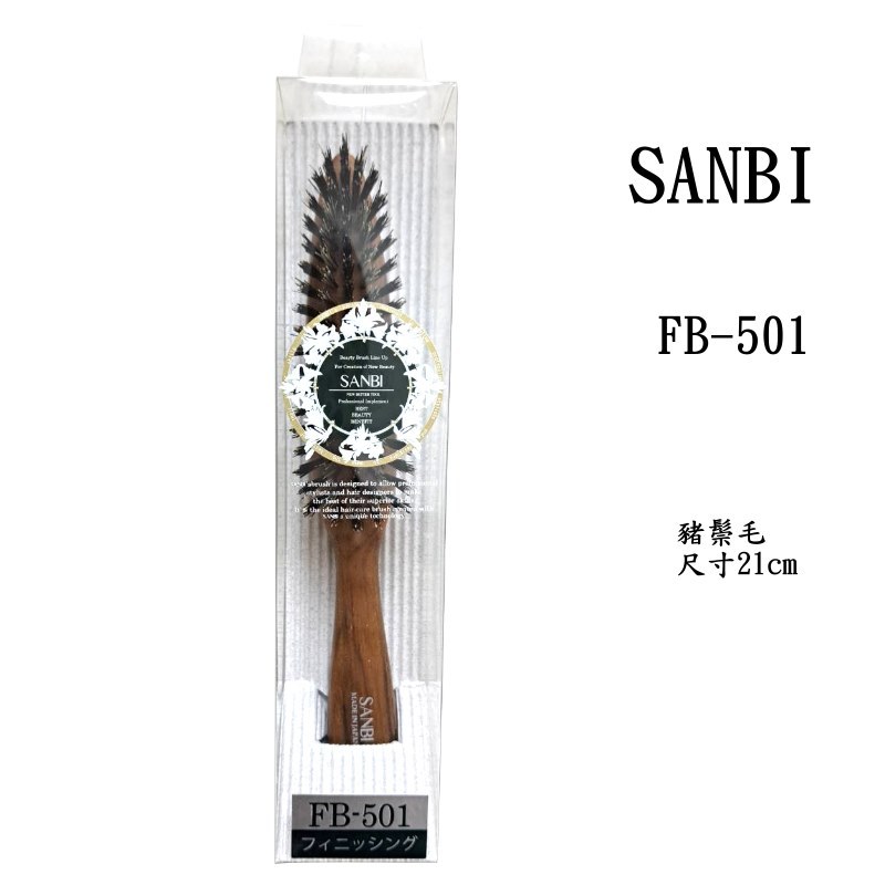 日本SANBI原木豬鬃毛排梳 FB-501 　職人專用 輕量化設計　尺寸21cm/重量40g