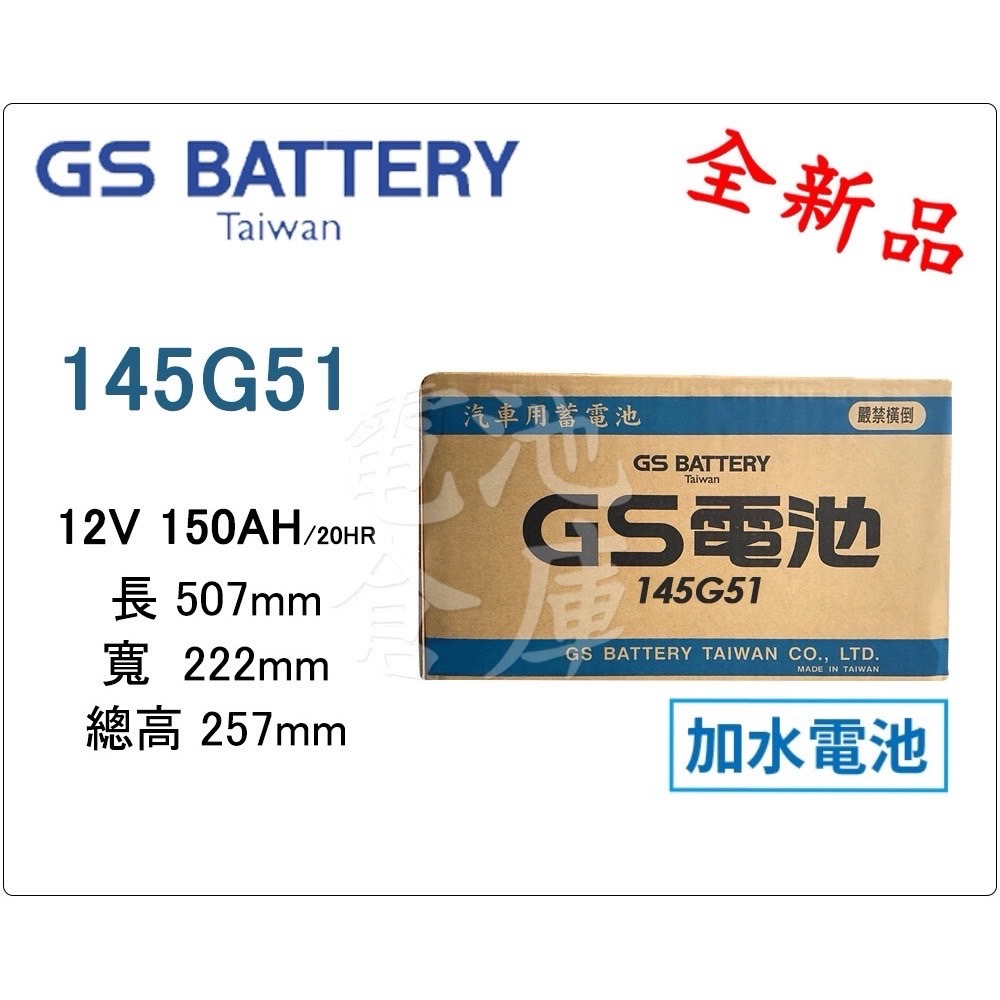 ＊電池倉庫＊ 全新 GS(統力) 加水汽車電池 145G51(N150)大樓發電機 貨車 最新到貨