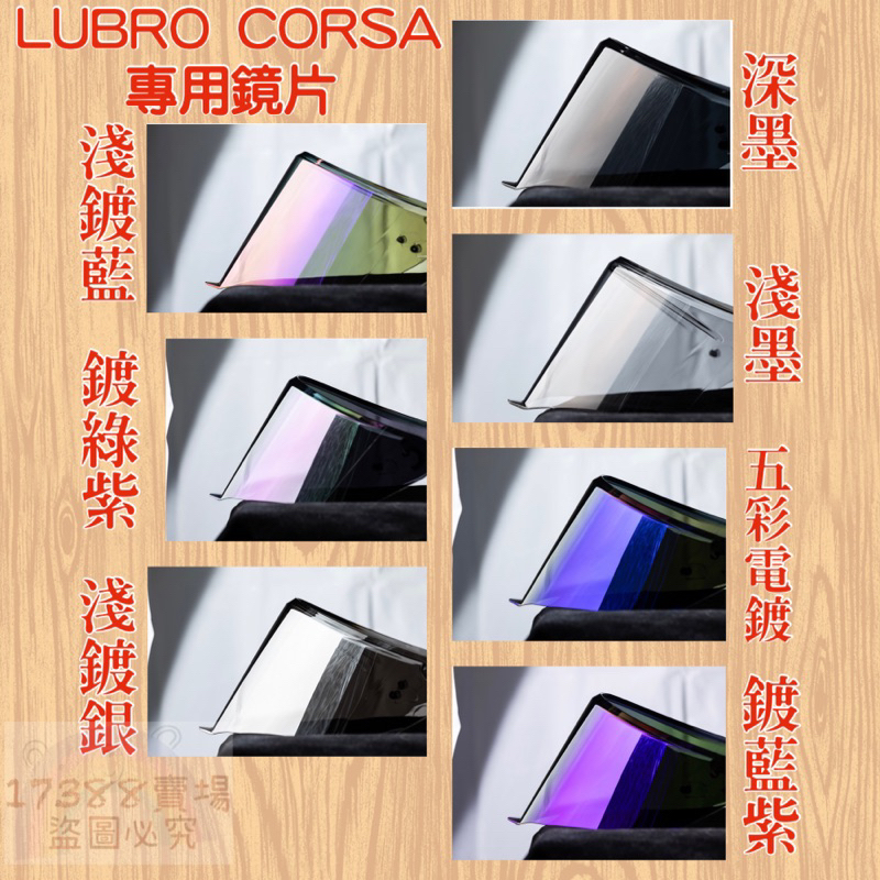 [17388]🔥快速出貨🔥 LUBRO CORSA TECH 專用鏡片 電鍍片 多層膜鏡片