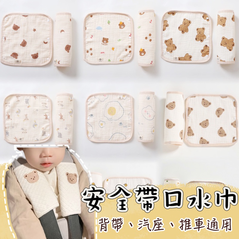 【12H出貨】背帶口水巾 安全座椅紗布巾 推車口水巾汽座口水巾口水巾  推車口水巾 背帶口水巾