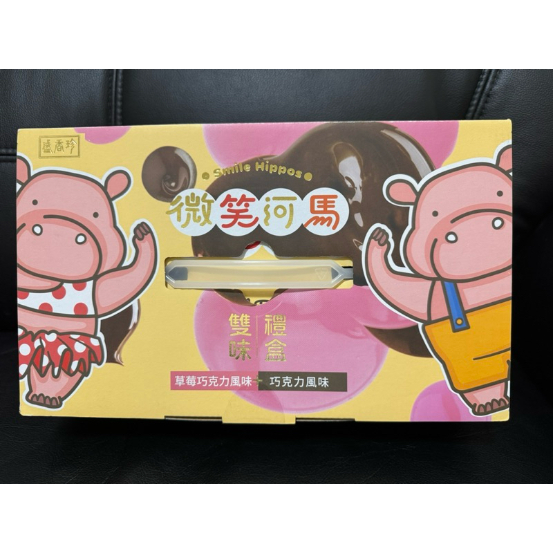 盛香珍 雙味微笑河馬餅禮盒 520g 微笑河馬餅乾 巧克力 草莓巧克力 小熊餅乾