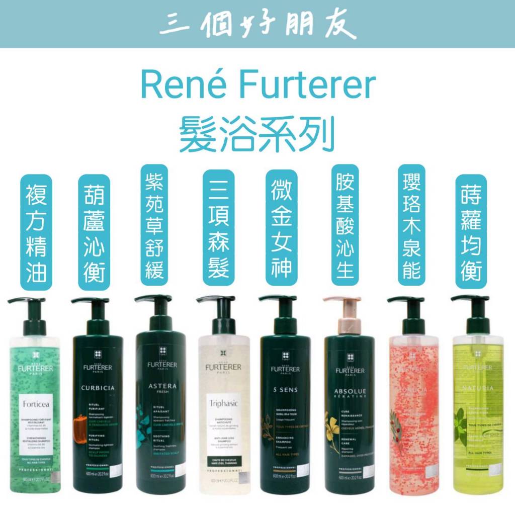 |三個好朋友| René Furterer 萊法耶｜髮浴 洗髮精 複方精油 紫苑草 荷那法蕊