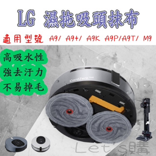 [優惠商品]LG 樂金 LG吸塵器 A9 LG A9K LG A9 拖地抹布 M9 lg 掃拖機器人 lg 濕拖吸頭