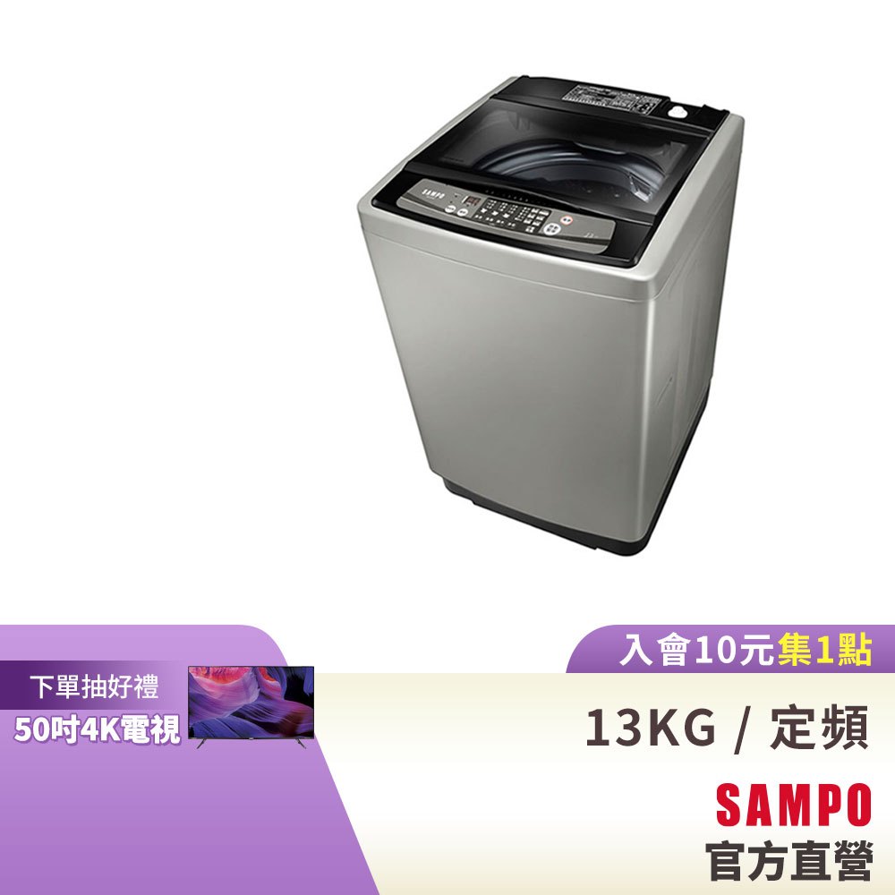 SAMPO聲寶 13KG 經典系列定頻洗衣機-深棕 ES-H13F(K1)-含基本運送+安裝+回收舊機