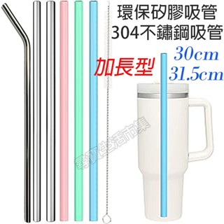加長型環保吸管 30公分 矽膠吸管 不鏽鋼吸管 無毒 耐高溫 耐酸 重複使用 亞馬遜熱銷 直吸管 環保吸管 軟吸