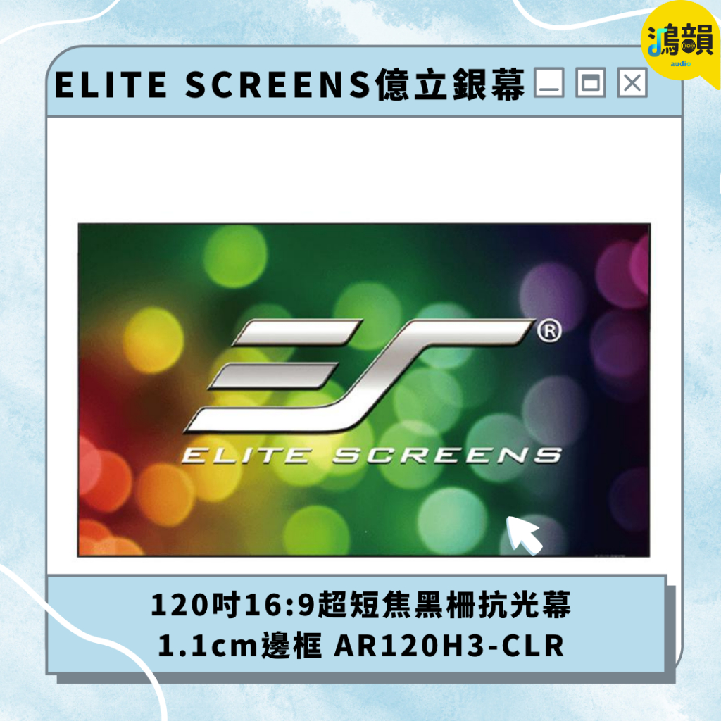 億立銀幕 120吋16:9超短焦黑柵抗光幕 1.1cm邊框 AR120H3-CLR 美國Elite Screens