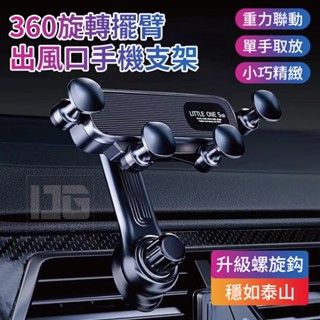 《現貨》360度 旋轉 擺臂 出風口 手機 支架 手機支架 車用