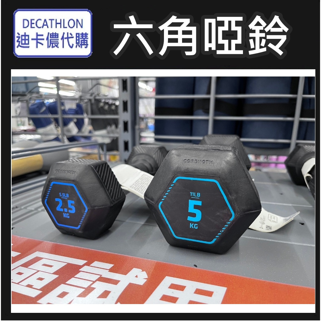 【小竹代購】迪卡儂代購 運動用品 DOMYOS 六角啞鈴 2.5KG 5KG 居家重訓 重訓器材 健身器 鍛鍊 訓練