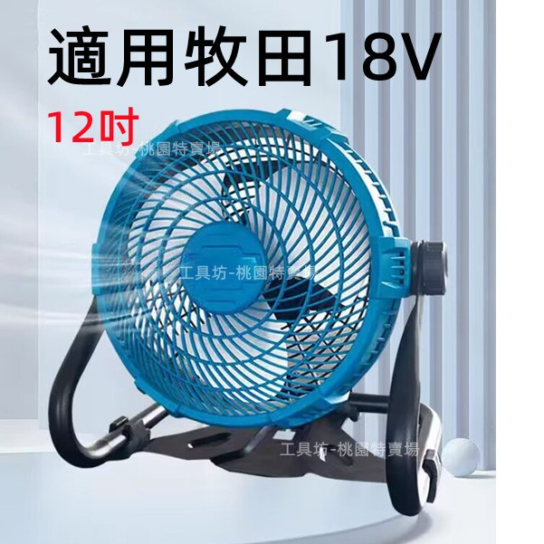 适用 牧田18V 鋰電風扇 12吋 充電式電風扇 鋰電池 工業風扇 110V電風扇 交直流兩用電風扇 電扇 露营神器