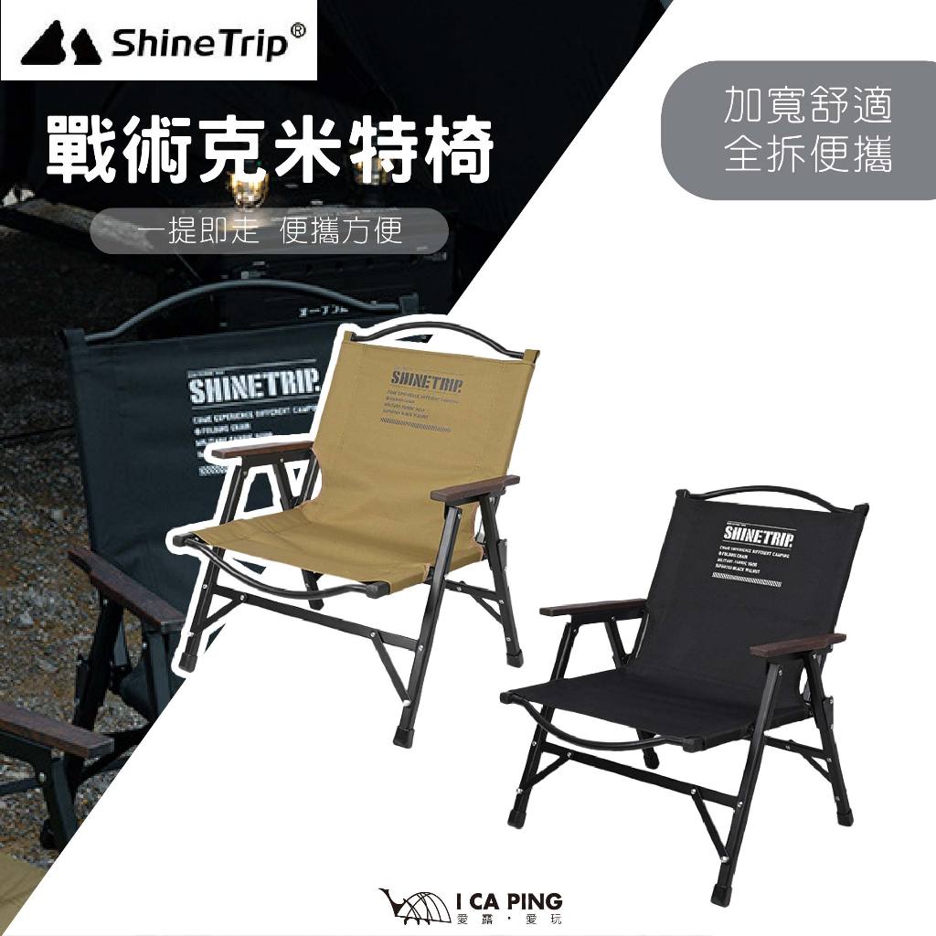 戰術克米特椅【ShineTrip 山趣】摺疊椅 露營椅 椅子 戰術椅 愛露愛玩