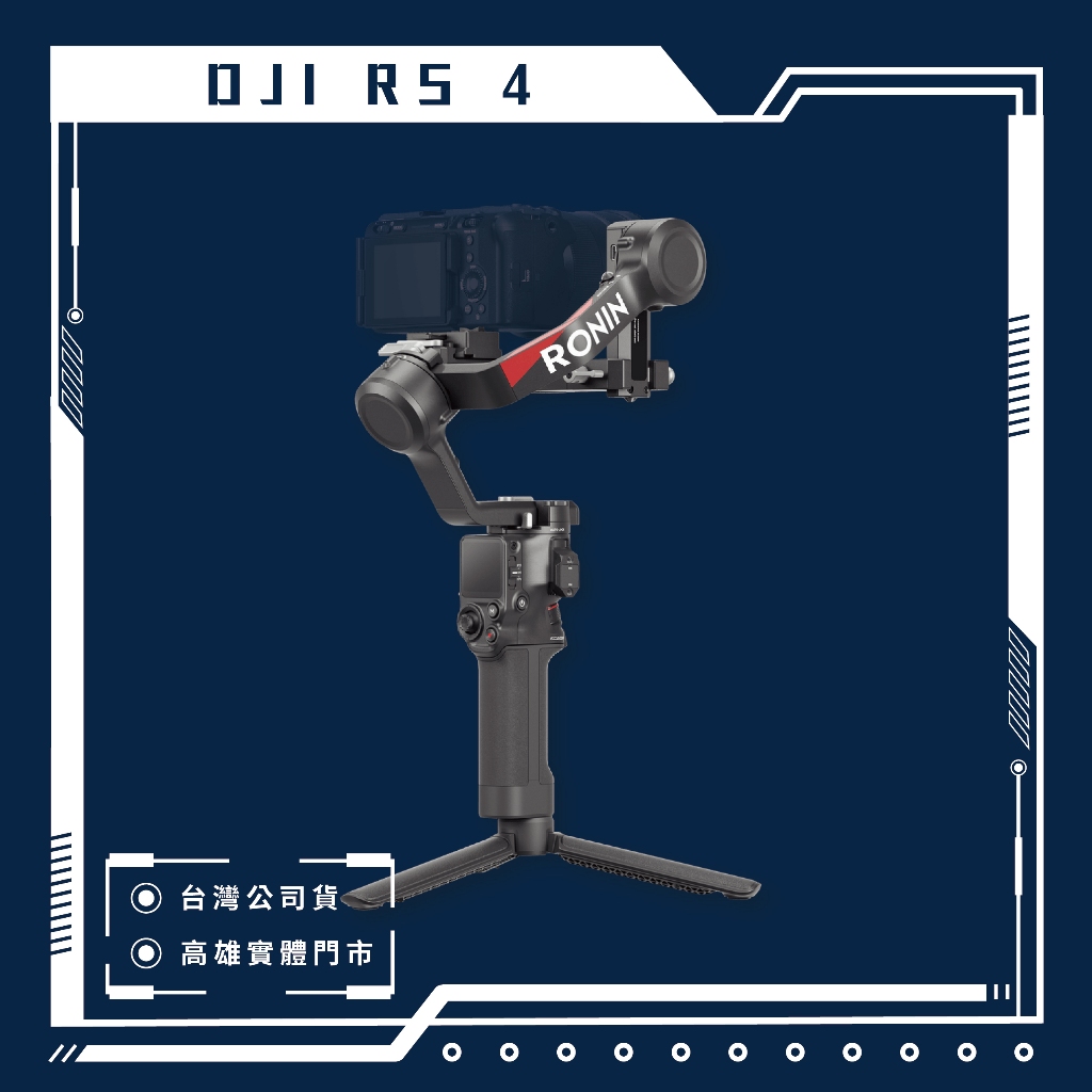 DJI RS 4 手持雲台 三軸穩定器 單眼/微單眼 高雄 實體門市