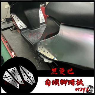 MOYS 三陽 MMBCU 曼巴 MMBCU曼巴 白鐵腳踏 曼巴防滑踏板 曼巴白鐵踏板 MMBCU腳踏板 曼巴腳踏板