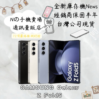 ☁️10%蝦幣回饋☁️ ✨全新庫存機✨🧾含稅附發票Samsung 三星 Galaxy Z Fold5 256/512G