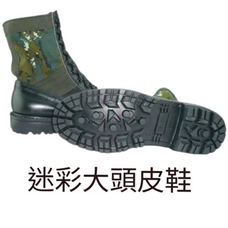 數位迷彩大頭皮鞋 數位迷彩鞋 陸軍皮鞋 鞋盤綁好 數位迷彩戰鬥鞋