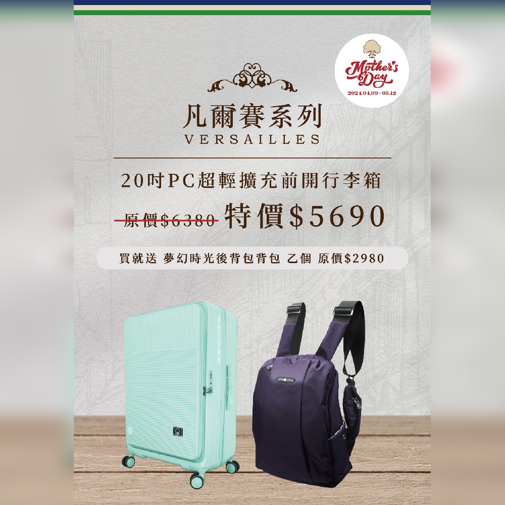 母親節優惠-凡爾賽系列20吋PC超輕擴充前開行李箱-買就送夢幻時光後背包背包乙個
