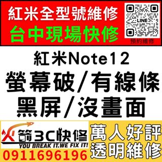 【台中紅米手機維修推薦】紅米Note12/更換螢幕維修/顯示異常/線條/閃爍/黑畫面/亂點/不靈敏/火箭3C