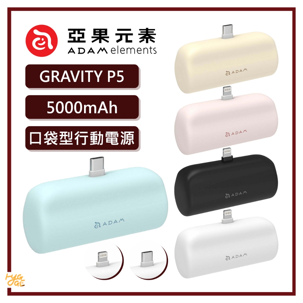 火熱販售🔥 ADAM 亞果元素｜GRAVITY P5 Lightning／USB-C 口袋型行動電源 5000mAh