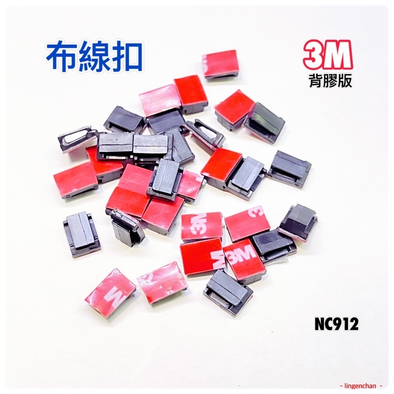 電線固定布線扣🚗3M 912 背膠版 整線扣 音響走線固定 行車紀錄器線路 自黏整理扣 內裝線扣 整線夾扣 佈線扣