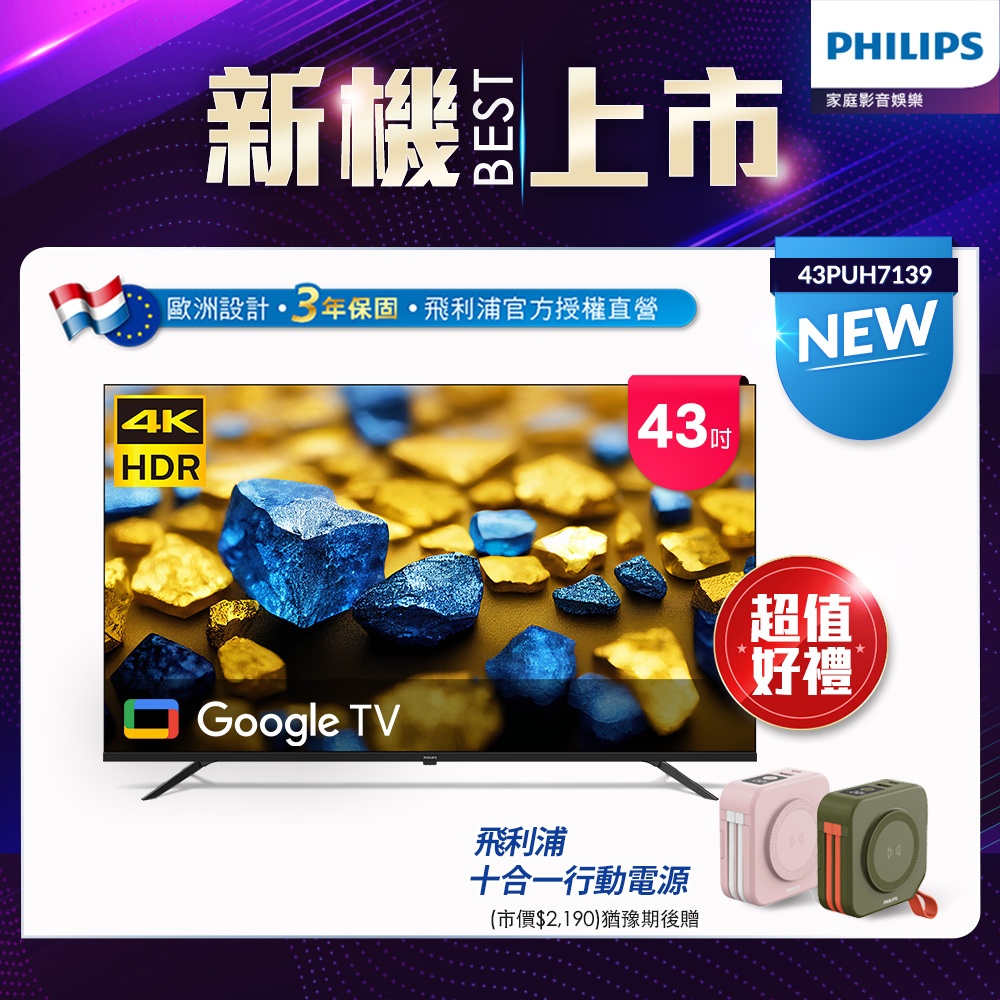 Philips 飛利浦 43型4K Google TV 智慧顯示器 43PUH7139  (不含安裝)