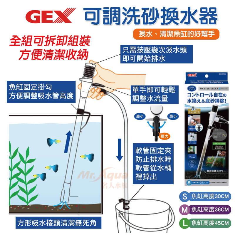 日本GEX-可調洗砂換水器【S、M、L 】洗砂器 換水器 虹吸管 魚缸清潔