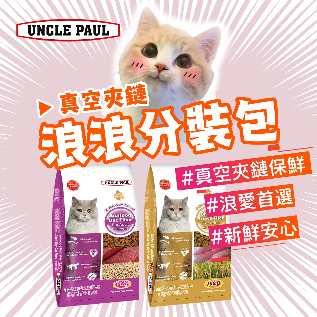 🐶分裝貓糧🐱Uncle Paul 保羅叔叔 真空 貓飼料 1kg/2.5kg 寵物飼料 浪貓 紫包 優惠 多貓 高級貓