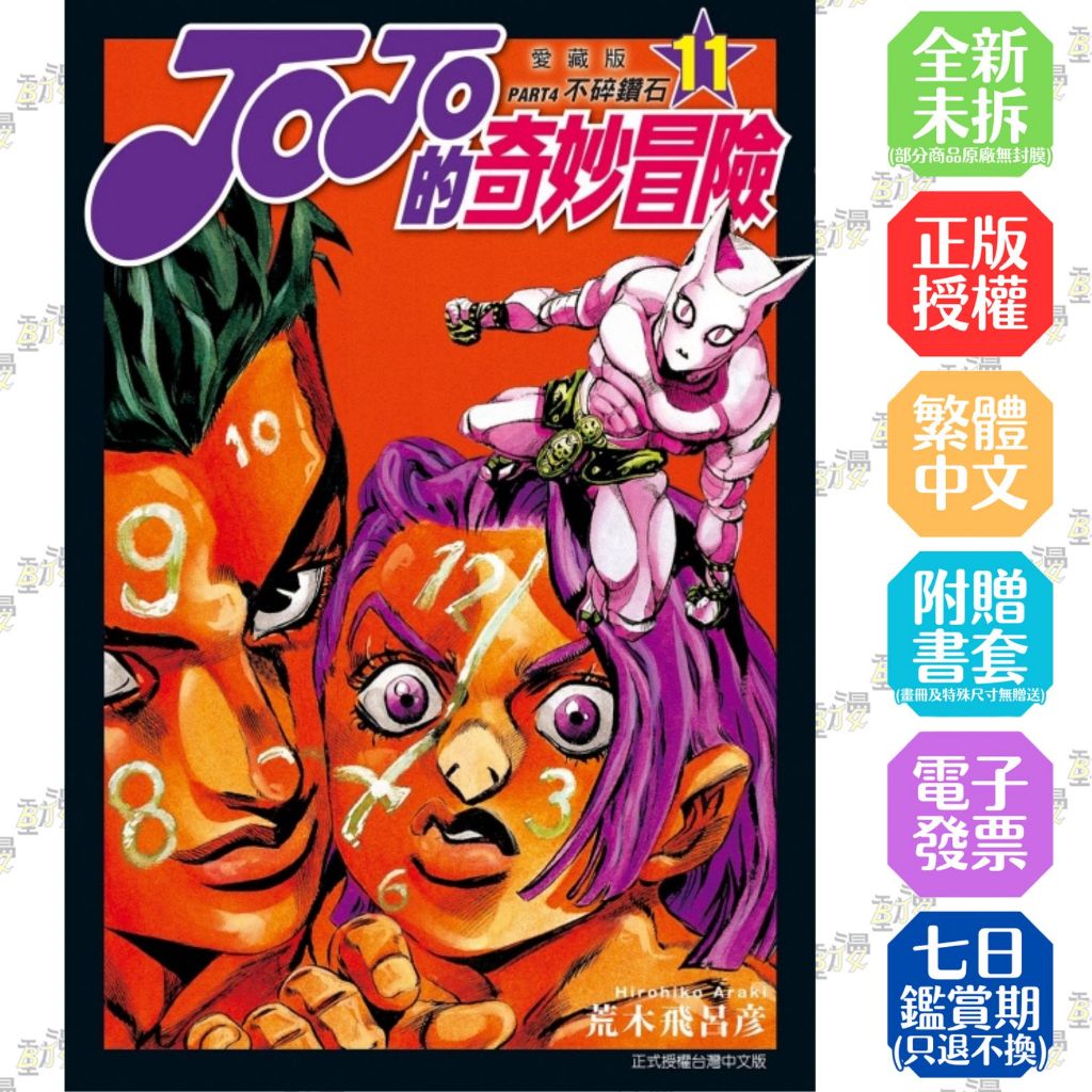 JOJO的奇妙冒險 PART4 愛藏版 1-10+11│贈書套│荒木 飛呂彦│東立漫畫│BJ4動漫