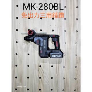 沅楷工具五金 台灣品牌 MK-POWER MK-280 減震功能 強力型三用電槌 三用電鑽 三用電捶 電錘 MK280