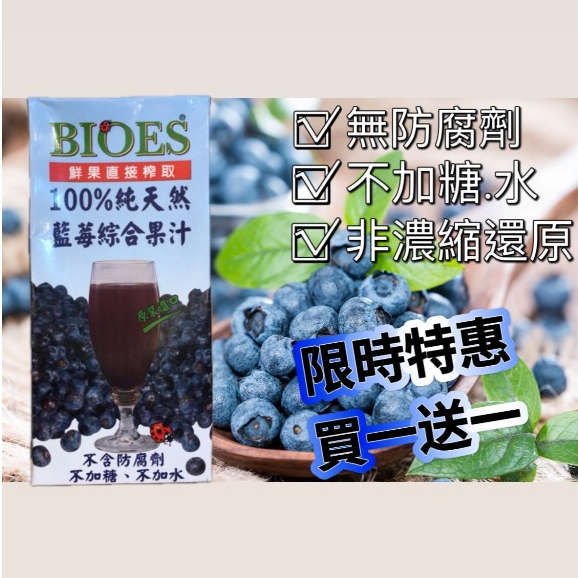 [Miu] 囍瑞BIOES 即期買一送一．100%純天然藍莓汁綜合原汁 1000ml
