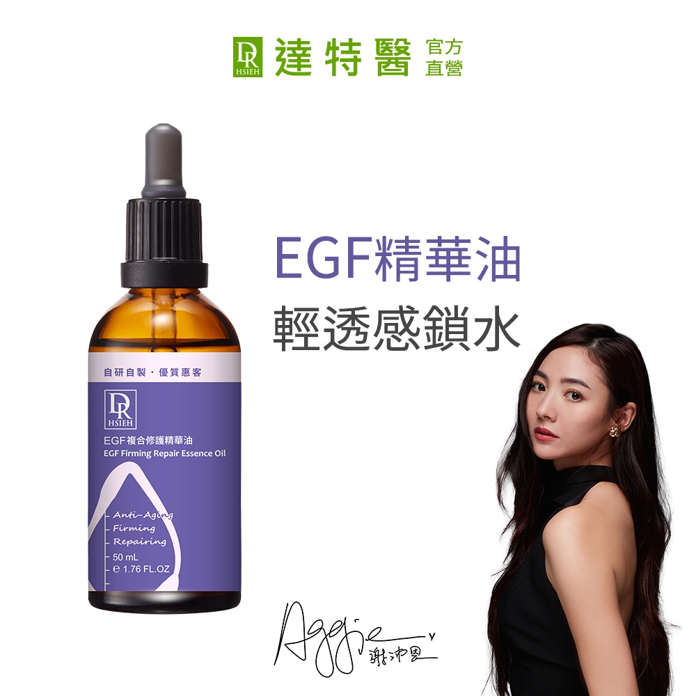 Dr.Hsieh達特醫 EGF複合修護精華油50mL