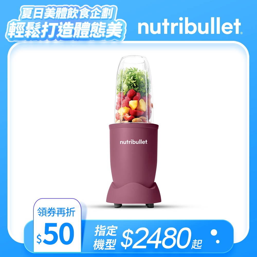 【美國NutriBullet】600W高效營養果汁機(藕紫色) 台灣代理 廠商直送 現貨 皆享保固一年